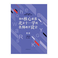 指向核心素养：北京十一学校名师教学设计（英语七年级上册）