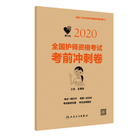 领你过：2020全国护师资格考试 考前冲刺卷（配增值）