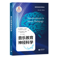 音乐教育神经科学（教育神经科学译丛）