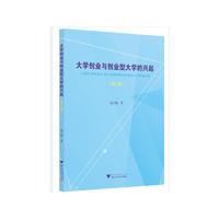 大学创业与创业型大学的兴起（第二版）
