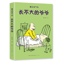 长不大的爷爷