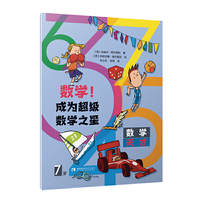 数学！成为超级数学之星（7岁）