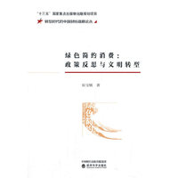 绿色简约消费:政策反思与文明转型