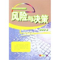 风险与决策