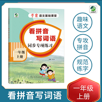 小学一年级上册语文专项训练练习册语文基础课堂看拼音写词语新统编人教版