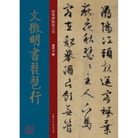 文徵明书琵琶行 明代 行书 成人字帖 经典碑帖放大本