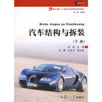 汽车结构与拆装(下册)(复旦卓越·21世纪汽车类职业教育教材)