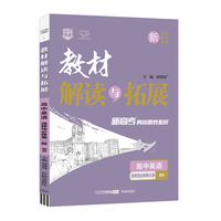 2022春高二下册新教材 教材解读与拓展高2英语选择性必修第一册北师大版高中英语教材解读bs版教材同步讲解书