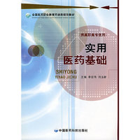 实用医药基础(全国医药职业教育药学类规划教材)