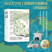 世说新语别裁详解（名画珍藏版)