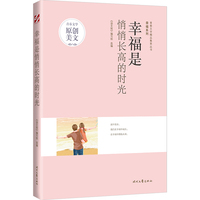 青春文学精品集萃“幸福”系列-幸福是悄悄长高的时光