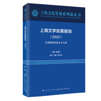 上海文学发展报告(2022)(上海文化发展系列蓝皮书)