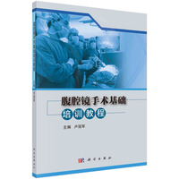 腹腔镜手术基础培训教程 卢冠军著