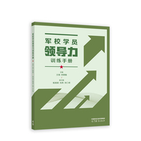 军校学员领导力训练手册
