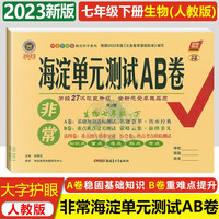 2023春非常海淀单元测试AB卷七年级生物下册人教版初一7年级生下物册同步测试卷