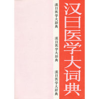 汉日医学大词典