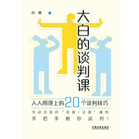 大白的谈判课