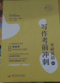 写作考前冲刺考研英语(一)