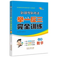 新题型新考法举一发三完全训练 小学数学