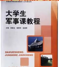 大学生军事课教程