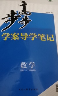 步步高 人教A版.数学1-2选修(人教A版)