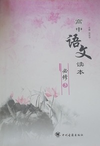 高中语文读本.必修3