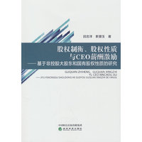 股权制衡、股权性质与CEO薪酬激励