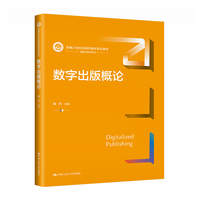 数字出版概论(新编21世纪新闻传播学系列教材)