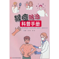 猴痘防治科普手册  孙唯  苏玲 四川科学技术出版社