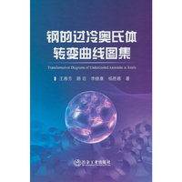 钢的过冷奥氏体转变曲线图集