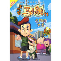 淘气包马小跳11宠物狗大赛(104集大型系列动画丛书)(附人物炫卡)