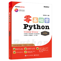零基础学Python(升级版)