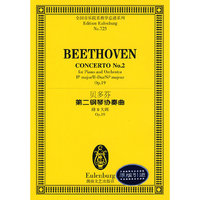 贝多芬第二钢琴协奏曲(降B大调Op.19)/全国音乐院系教学总谱系列