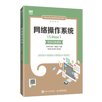 网络操作系统（Linux）（项目式微课版）