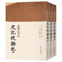 宋蜀大字本史记校勘记