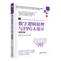 数字逻辑原理与FPGA设计（微课视频版）