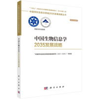 中国生物信息学2035发展战略陈润生9787030789068科学出版社