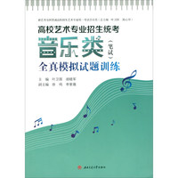 高校艺术专业招生统考音乐类（笔试）全真模拟试题训练