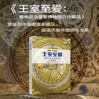 王室至爱：格林尼治皇家博物馆百件藏品 博物馆特色藏品系列丛书