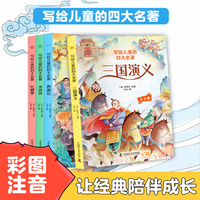 写给儿童的四大名著 全4册小学生版注音版小学生版西游记三国演义水浒传红楼梦原著正版一年级二年级带拼音绘本读物6-9岁以上课外阅读书籍