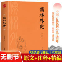 儒林外史（全本全注全译）