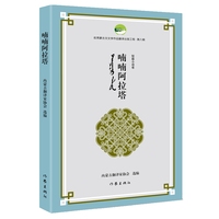 喃喃阿拉塔（优秀蒙古文文学作品翻译出版工程第八辑）
