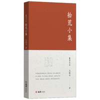 拾荒小集（聚学文丛三辑）