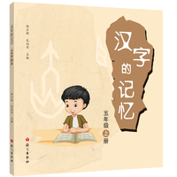 汉字的记忆.五年级 上册