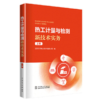 热工计量与检测新技术实务 上册