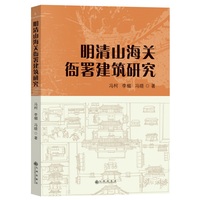明清山海关衙署建筑研究