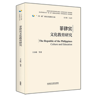 菲律宾文化教育研究(精装版)