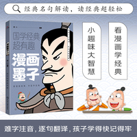 漫画墨子  半小时漫画小学生彩图版课外阅读书籍儿童版幼儿园一二三四五六年级国学启蒙幼儿读物6-12岁国学