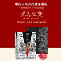罗马之变（法语直译，再现罗马共和国走向罗马帝国的辉煌历史，《罗马人的故事》作者盐野七生隆重推荐）