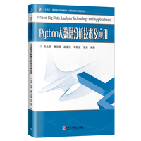 Python大数据分析技术及应用